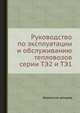 Руководство по эксплуатации и обслуживанию тепловозов серии ТЭ2 и ТЭ1, 