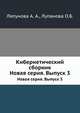 Кибернетический сборник. Новая серия. Выпуск 3, Ляпунова А. А. 