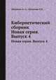 Кибернетический сборник. Новая серия. Выпуск 4, Ляпунова А. А. 