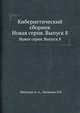 Кибернетический сборник. Новая серия. Выпуск 8, Ляпунава А. А. 