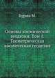 Основы космической геодезии. Том 1. Геометрическая космическая геодезия, Бурша М. 