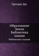 Образование Земли. Библиотека знания, Грегори Дж. Рид 