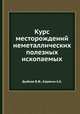 Курс месторождений неметаллических полезных ископаемых, Дыбков В.Ф.,Карякин А.Е. 