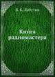 Книга радиомастера, В. К. Лабутин 