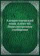 Алгоритмический язык Алгол-60. Пересмотренное сообщение., 
