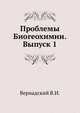 Проблемы Биогеохимии. Выпуск 1, Вернадский Владимир Иванович 
