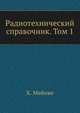 Радиотехнический справочник. Том 1, Х. Мейнке 