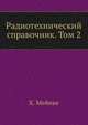 Радиотехнический справочник. Том 2, Х. Мейнке 