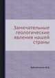 Замечательные геологические явления нашей страны, Бублейников Ф.Д. 