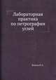 Лабораторная практика по петрографии углей, Волков Н.А. 