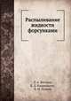 Распыливание жидкости форсунками, Л. А. Витман, Б. Д. Кацнельсон, И. И. Палеев 