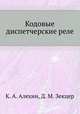Кодовые диспетчерские реле, К. А. Алехин, Д. М. Зекцер 