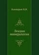 Лекции минералогии, Кокшаров Н.И. 