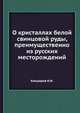О кристаллах белой свинцовой руды, преимущественно из русских месторождений, Кокшаров Н.И. 