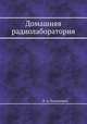 Домашняя радиолаборатория, В. А. Ломанович 