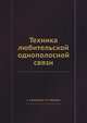 Техника любительской однополосной связи, С. Г. Бунимович, Л. П. Яйленко 