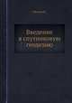Введение в спутниковую геодезию, Меллер И. 