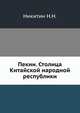 Пекин. Столица Китайской народной республики, Н.Н. Никитина 