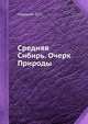 Средняя Сибирь. Очерк Природы, Пармузин Ю.П. 