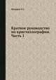 Краткое руководство по кристаллографии. Часть 1, Федоров Е.С. 