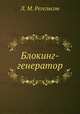 Блокинг-генератор, Л. М. Регельсон 