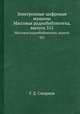Электронные цифровые машины. Массовая радиобиблиотека, выпуск 315, Г. Д. Смирнов 