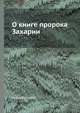 О книге пророка Захарии, И. Самборский 