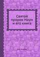 Святой пророк Наум и его книга, М.А. Голубев 