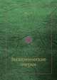 Экономические очерки, Бах А.Н. 