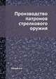Производство патронов стрелкового оружия, Малов А.Н. 