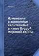 Изменения в экономике капитализма в итоге Второй мировой войны, Варга Е.С. 