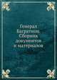 Генерал Багратион. Сборник документов и материалов, С. Н. Голубов 
