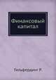 Финансовый капитал, Гильфердинг Р. 