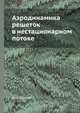 Аэродинамика решеток в нестационарном потоке, Д. Н. Горелов 