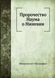 Пророчество Наума о Ниневии, Митрополит Митрофан 