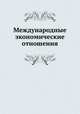 Международные экономические отношения, Любимов Н.Н. 