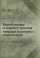 Опробование и подсчет запасов твердых полезных ископаемых, Якжин А.А.- 