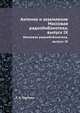 Антенна и заземление. Массовая радиобиблиотека, выпуск IX, Г. А. Гартман 