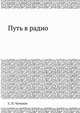 Путь в радио, С. П. Чумаков 