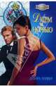 Днем и ночью: Роман, Тернер Дебора 