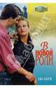 В новой роли: Роман, Блум Ева 