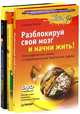 Вспомни все! Секреты суперпамяти. Разблокируй свой мозг и начни жить! (+ DVD-ROM). Думай! Пока еще не поздно (комплект из 3 книг), Станислав Мюллер, Эдвард де Боно 
