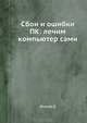 Сбои и ошибки ПК: лечим компьютер сами, Донцов Дмитрий 