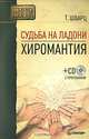 Судьба на ладони. Хиромантия. (+ CD-ROM), Шварц Теодор 