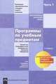 Программы по учебным предметам. 1-4 классы. В 2 частях. Часть 1. Русский язык. Литературное чтение. Английский язык. Математика. Информатика, 