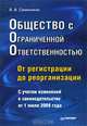 Общество с ограниченной ответственностью (ООО): от регистрации до реорганизации, Семенихин Виталий Викторович 