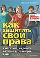 Как защитить свои права в магазине, на дороге, на улице, в транспорте, дома, Фомич Максим Андреевич 