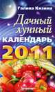 Дачный лунный календарь на 2011 год, Кизима Галина Александровна 