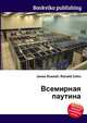 Всемирная паутина, Джесси Рассел 