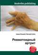 Ревматоидный артрит, Джесси Рассел 